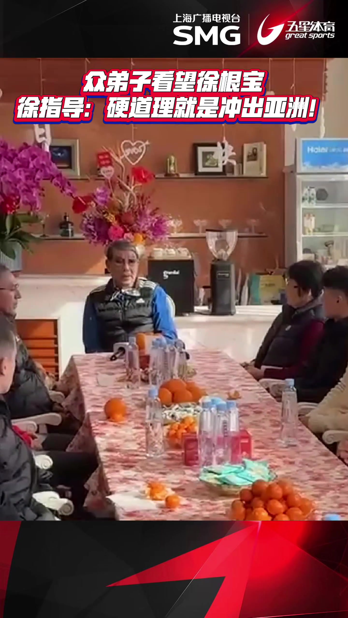 谈球吧官网登录入口众弟子看望徐根宝，徐根宝：硬道理是冲出亚洲！如果成功我还沾光