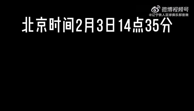 谈球吧体育官网入口辽宁铁人官方：巴西外援费利佩初六（2月3日）14点35分抵达沈阳