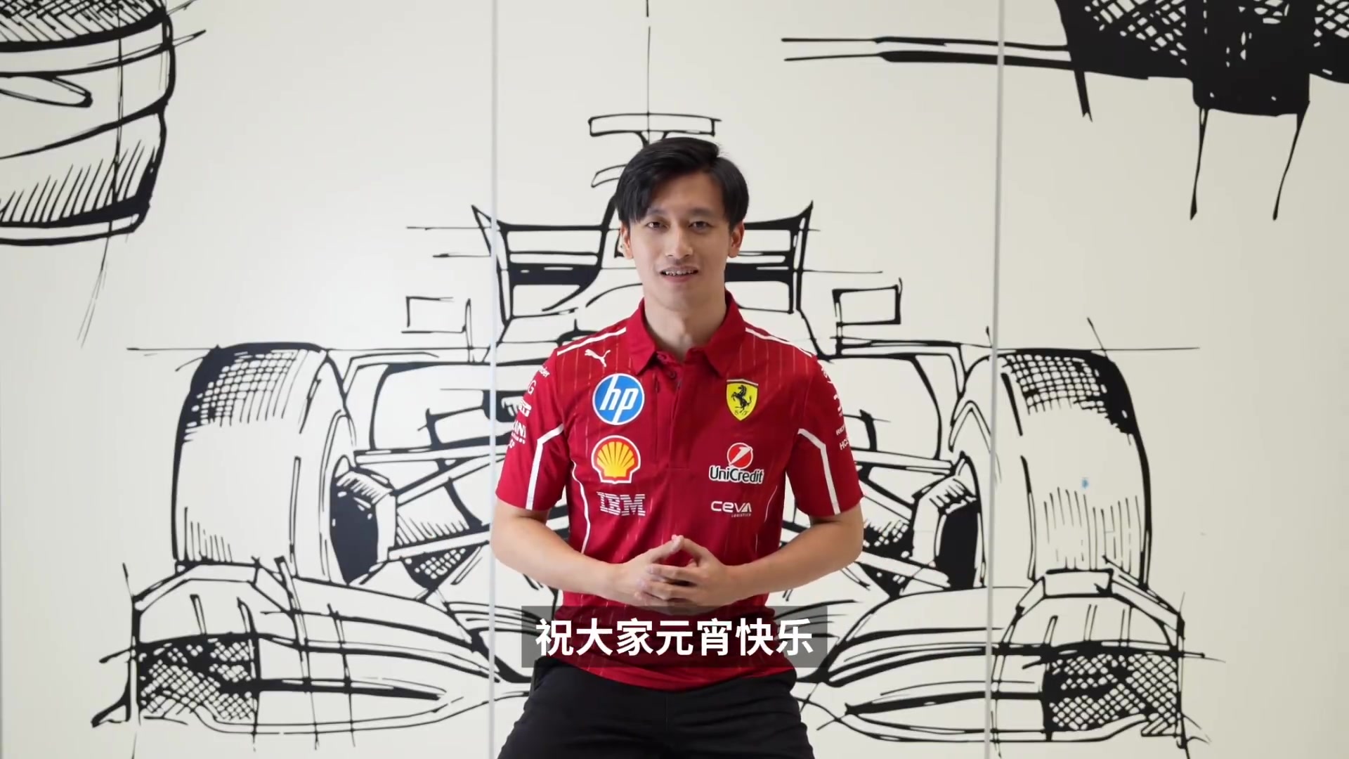谈球吧体育app官网身穿法拉利队服！周冠宇送元宵祝福：记得吃汤圆哦
