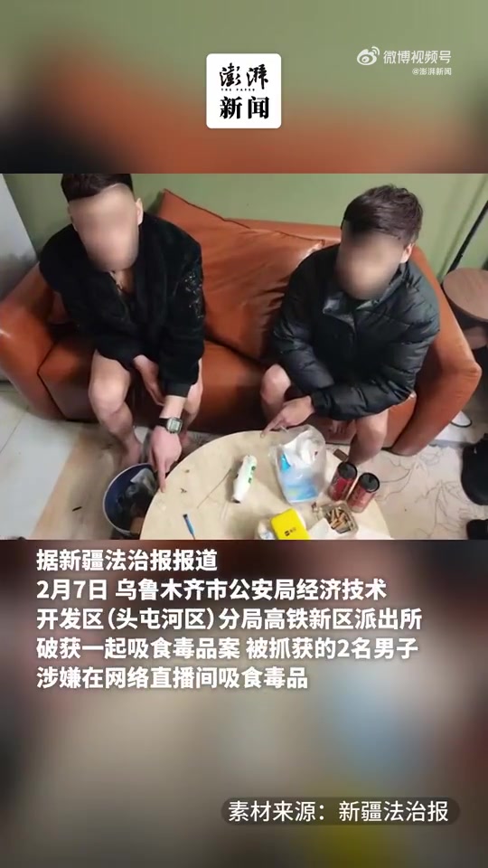 谈球吧体育app官网好面子🙃直播PK失败觉得丢脸 俩主播竟直播吸毒被抓获