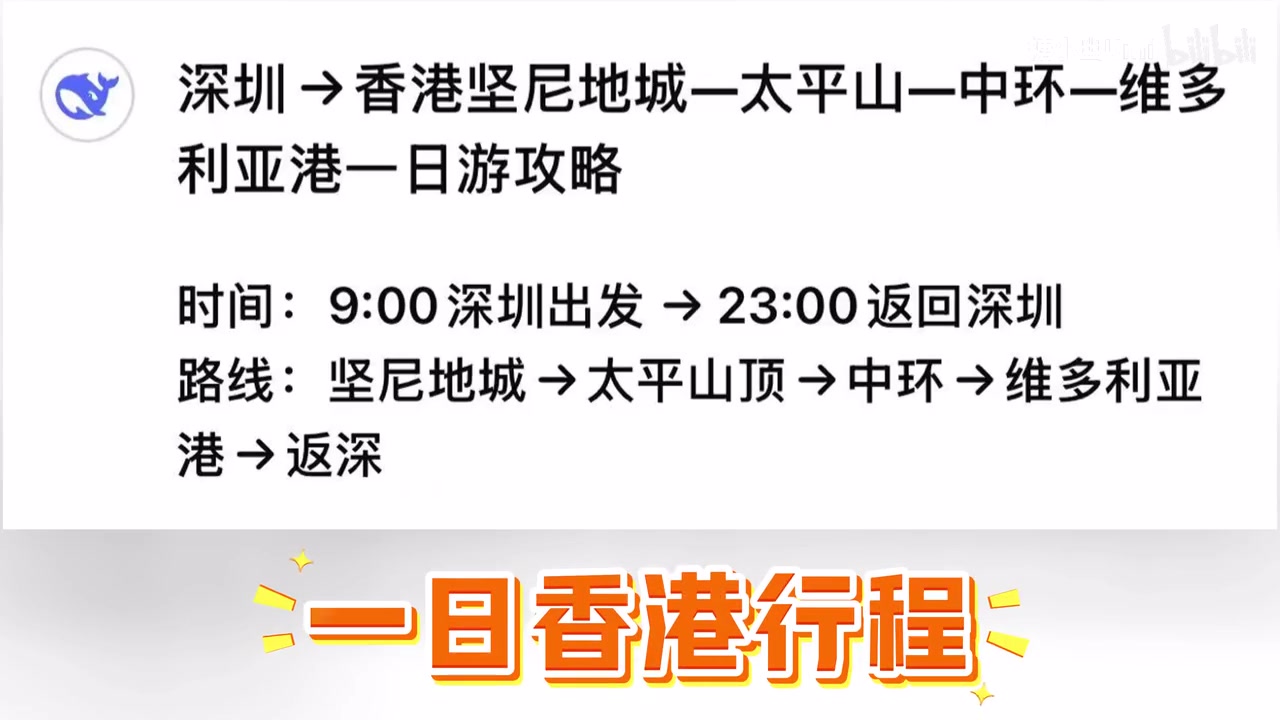 谈球吧体育app下载糖小幽分享视频：DeepSeek带我9小时逛完香港？AI到底靠谱吗？